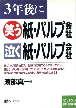 3年後に笑う紙・パルプ会社 泣く紙・パルプ会社 ベストビジネス