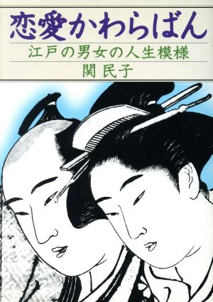 恋愛かわらばん 江戸の男女の人生模様