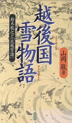 越後国雪物語 鈴木牧之と「北越雪譜」