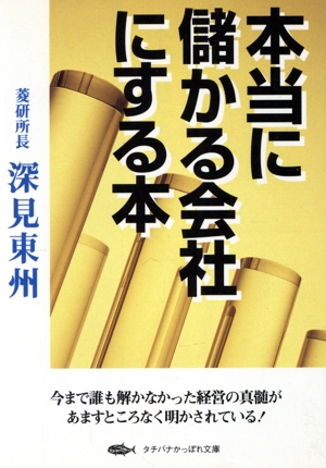 本当に儲かる会社にする本 タチバナかっぽれ文庫