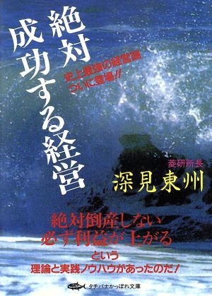 絶対成功する経営 タチバナかっぽれ文庫