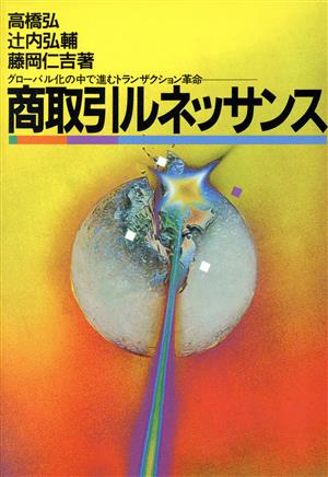 商取引ルネッサンス グローバル化の中で進むトランザクション革命