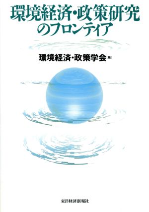 環境経済・政策研究のフロンティア