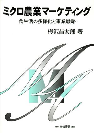 ミクロ農業マーケティング 食生活の多様化と事業戦略