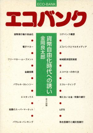 エコバンク 貨幣自由化時代への誘い