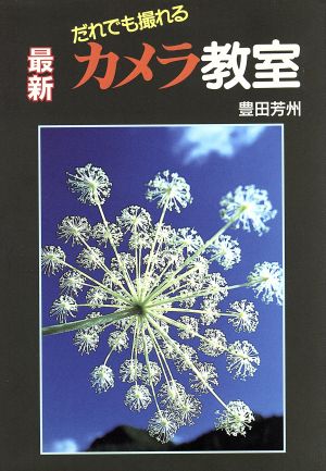 だれでも撮れる 最新 カメラ教室