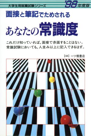 面接と筆記でためされる あなたの常識度('98年度版) 大学生用就職試験シリーズ