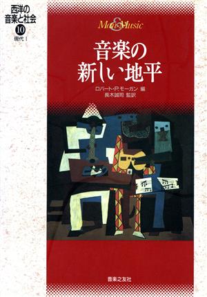 音楽の新しい地平 現代1 西洋の音楽と社会10