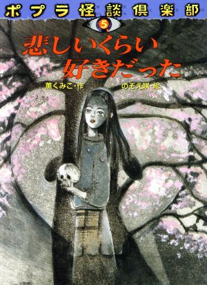 ポプラ怪談倶楽部 悲しいくらい好きだった(5)