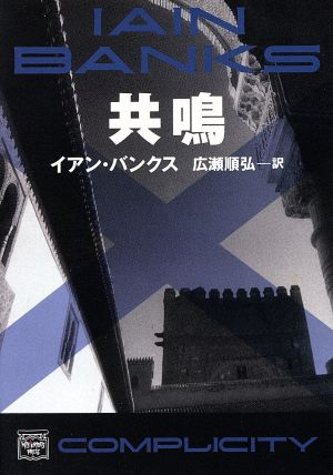 共鳴 ハヤカワ文庫ミステリアス・プレス文庫