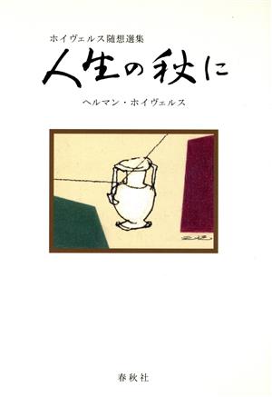 人生の秋に ホイヴェルス随想選集