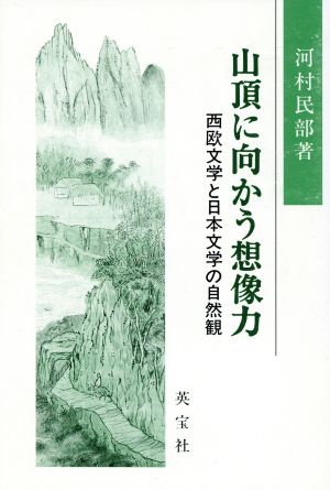 山頂に向かう想像力 西欧文学と日本文学の自然観