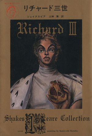 リチャード三世Shakespeare Collection角川文庫クラシックス