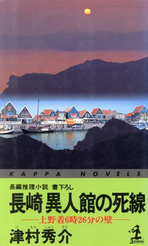 長崎異人館の死線 上野着6時26分の壁 カッパ・ノベルス