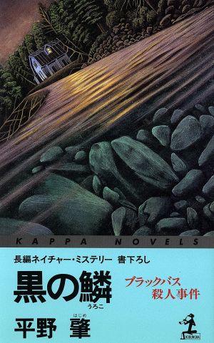黒の鱗 ブラックバス殺人事件 カッパ・ノベルス