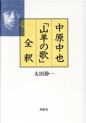 中原中也「山羊の歌」全釈