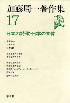 加藤周一著作集(17)日本の詩歌・日本の文体