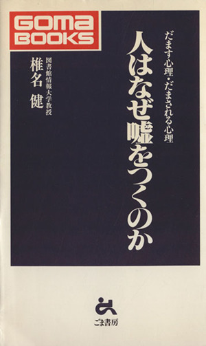 人はなぜ嘘をつくのか だます心理・だまされる心理 ゴマブックスごま新書