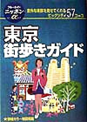 東京街歩きガイド 街を楽しむベスト57コース ブルーガイドニッポンアルファ217 新品本・書籍 | ブックオフ公式オンラインストア