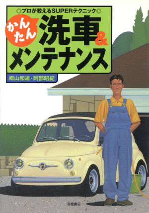 かんたん洗車&メンテナンス プロが教えるSUPERテクニック