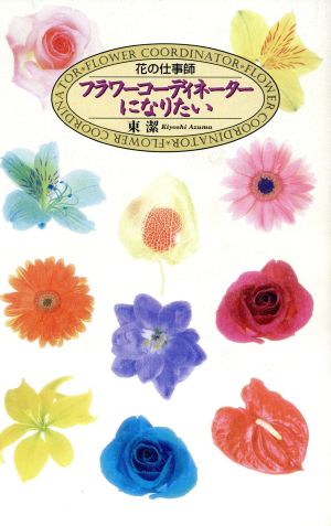 花の仕事師 フラワーコーディネーターになりたい