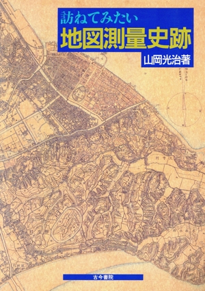 訪ねてみたい 地図測量史跡