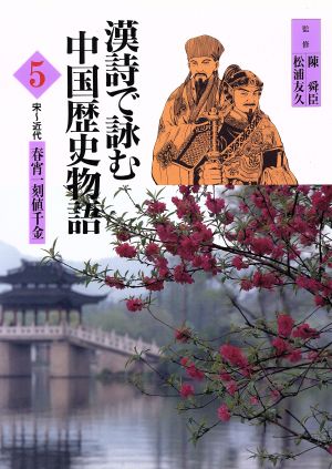 漢詩で詠む中国歴史物語(5) 春宵一刻値千金-宋～近代