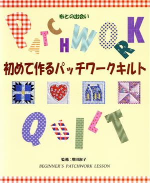 初めて作るパッチワークキルト 布との出会い