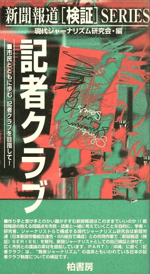 記者クラブ 市民とともに歩む記者クラブを目指して！ 新聞報道「検証」SERIES