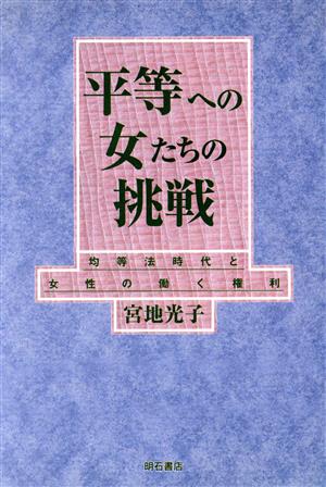 平等への女たちの挑戦 均等法時代と女性の働く権利