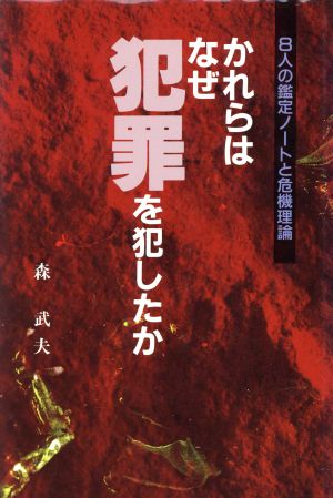 かれらはなぜ犯罪を犯したか 8人の鑑定ノートと危機理論