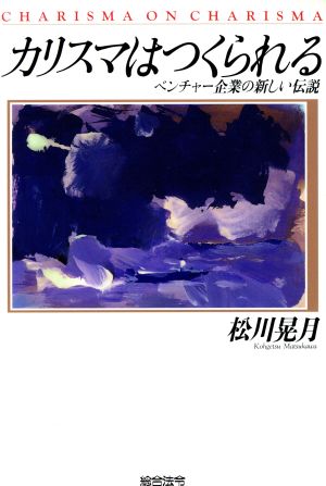 カリスマはつくられる ベンチャー企業の新しい伝説