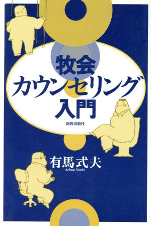 牧会カウンセリング入門