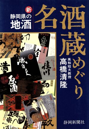 新・静岡県の地酒 名酒蔵めぐり 新・静岡県の地酒