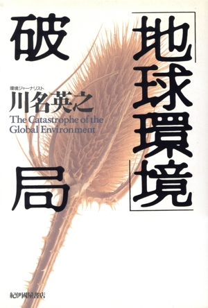 「地球環境」破局
