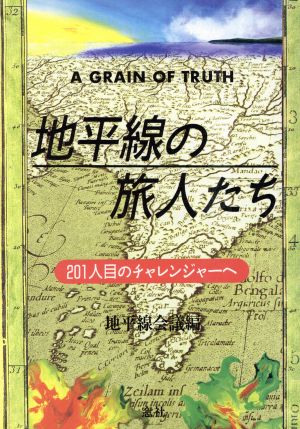 地平線の旅人たち 201人目のチャレンジャーへ