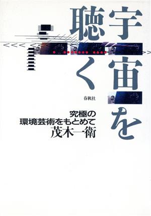 宇宙を聴く 究極の環境芸術をもとめて