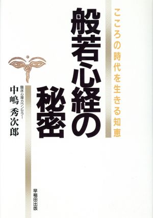 般若心経の秘密 こころの時代を生きる知恵