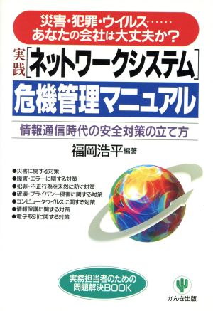 「ネットワークシステム」危機管理マニュアル 情報通信時代の安全対策の立て方