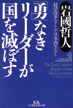 「勇」なきリーダーが国を滅ぼす経済改革なくして日本再生なし