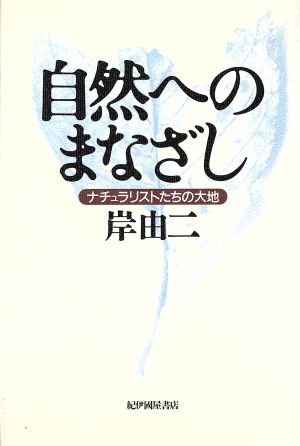 自然へのまなざし ナチュラリストたちの大地