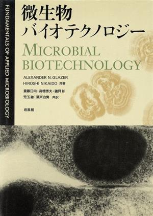 微生物バイオテクノロジー