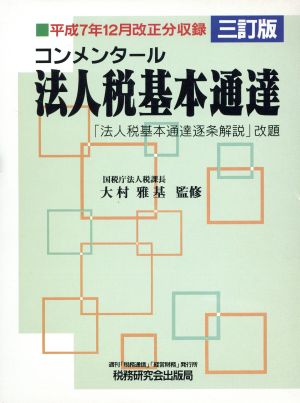 コンメンタール 法人税基本通達 平成7年12月改正分収録