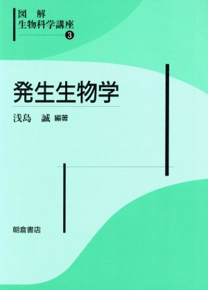 発生生物学(3) 発生生物学 図解 生物科学講座3