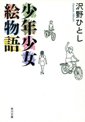 少年少女絵物語角川文庫
