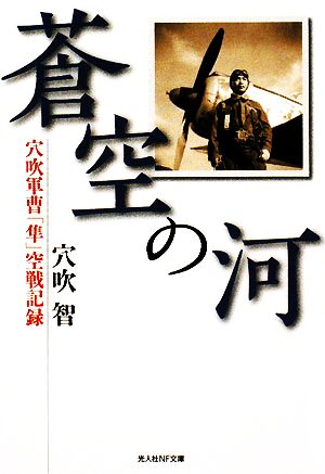 蒼空の河 穴吹軍曹「隼」空戦記録 光人社NF文庫