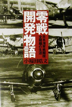 零戦開発物語 日本海軍戦闘機全機種の生涯 光人社NF文庫