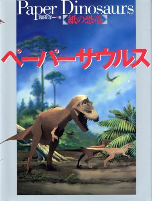 ペーパーサウルス紙の恐竜