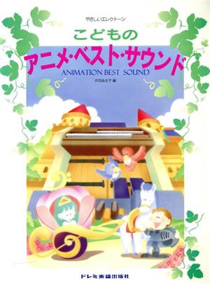 こどものアニメ・ベスト・サウンド やさしいエレクトーン 中古本・書籍