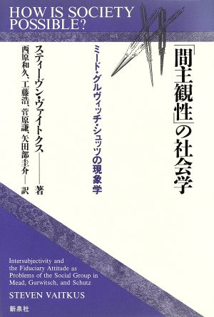 「間主観性」の社会学ミード・グルヴィッチ・シュッツの現象学